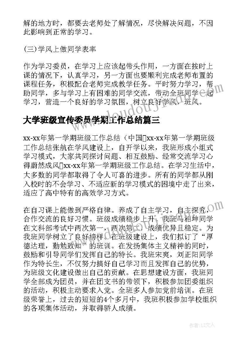 2023年大学班级宣传委员学期工作总结(精选6篇)