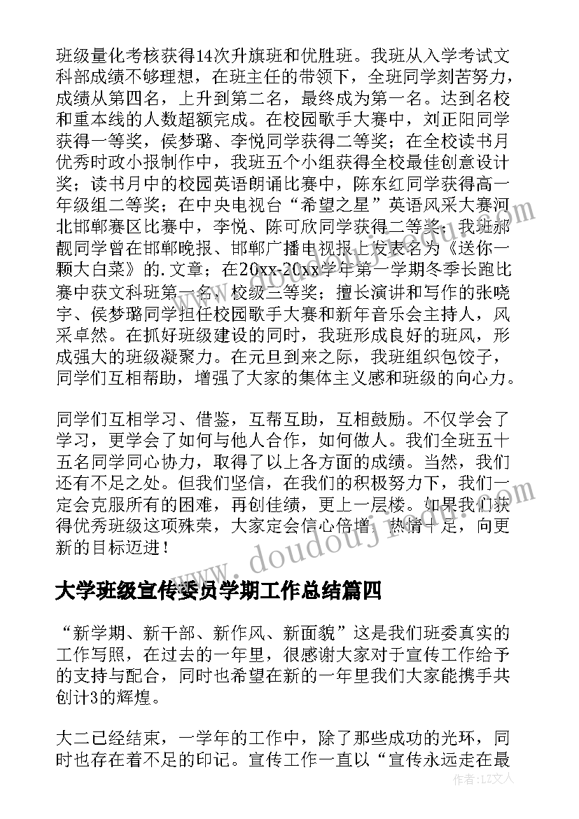 2023年大学班级宣传委员学期工作总结(精选6篇)