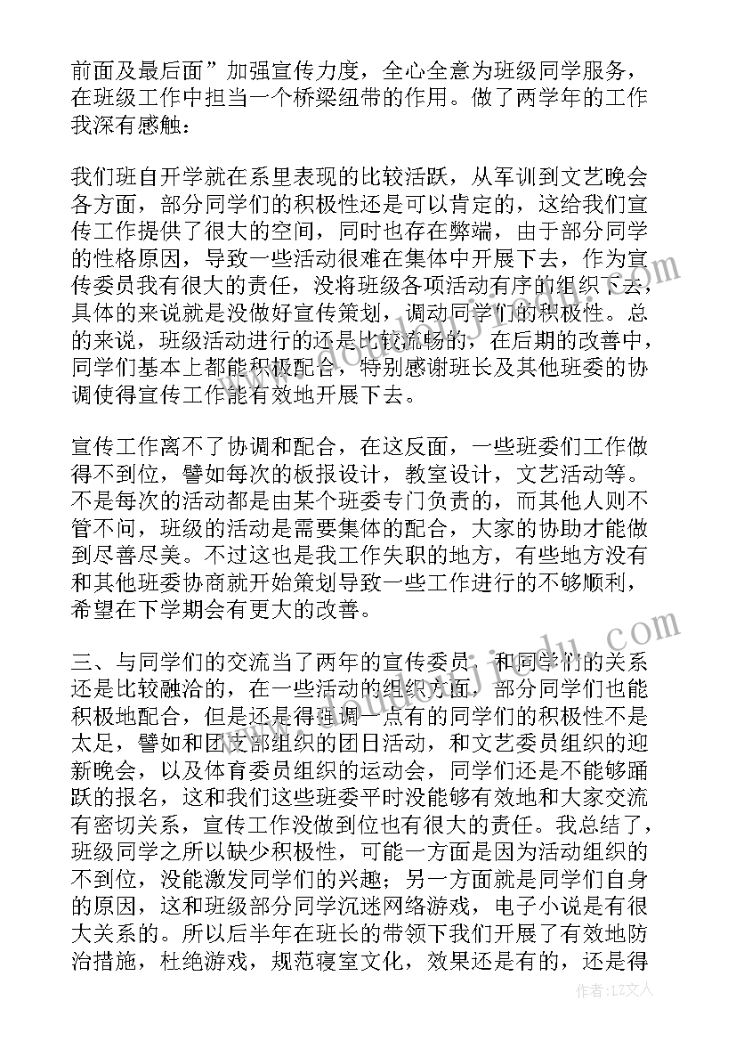 2023年大学班级宣传委员学期工作总结(精选6篇)