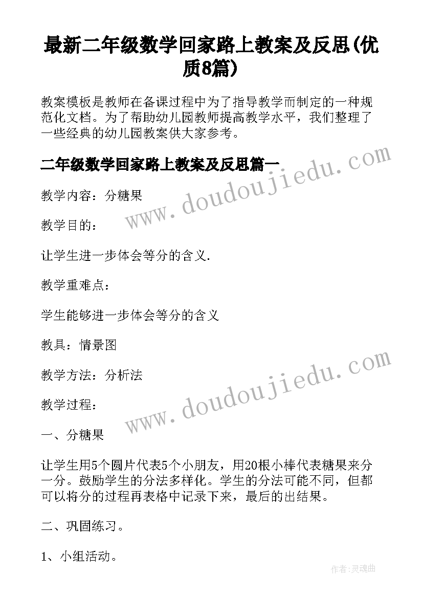 最新二年级数学回家路上教案及反思(优质8篇)