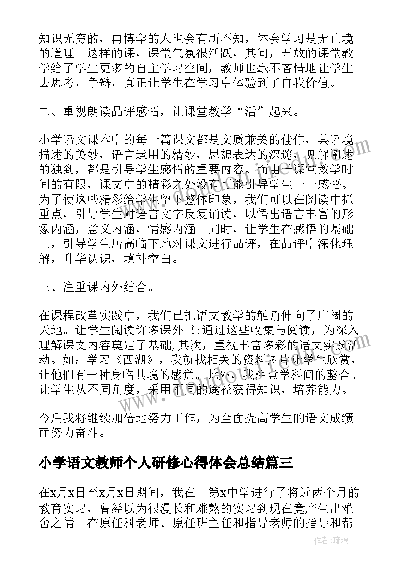 小学语文教师个人研修心得体会总结(通用15篇)