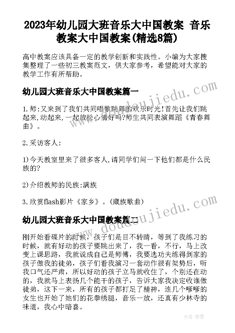 2023年幼儿园大班音乐大中国教案 音乐教案大中国教案(精选8篇)