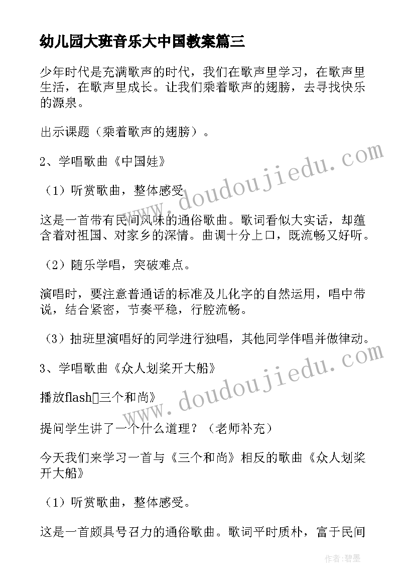 2023年幼儿园大班音乐大中国教案 音乐教案大中国教案(精选8篇)