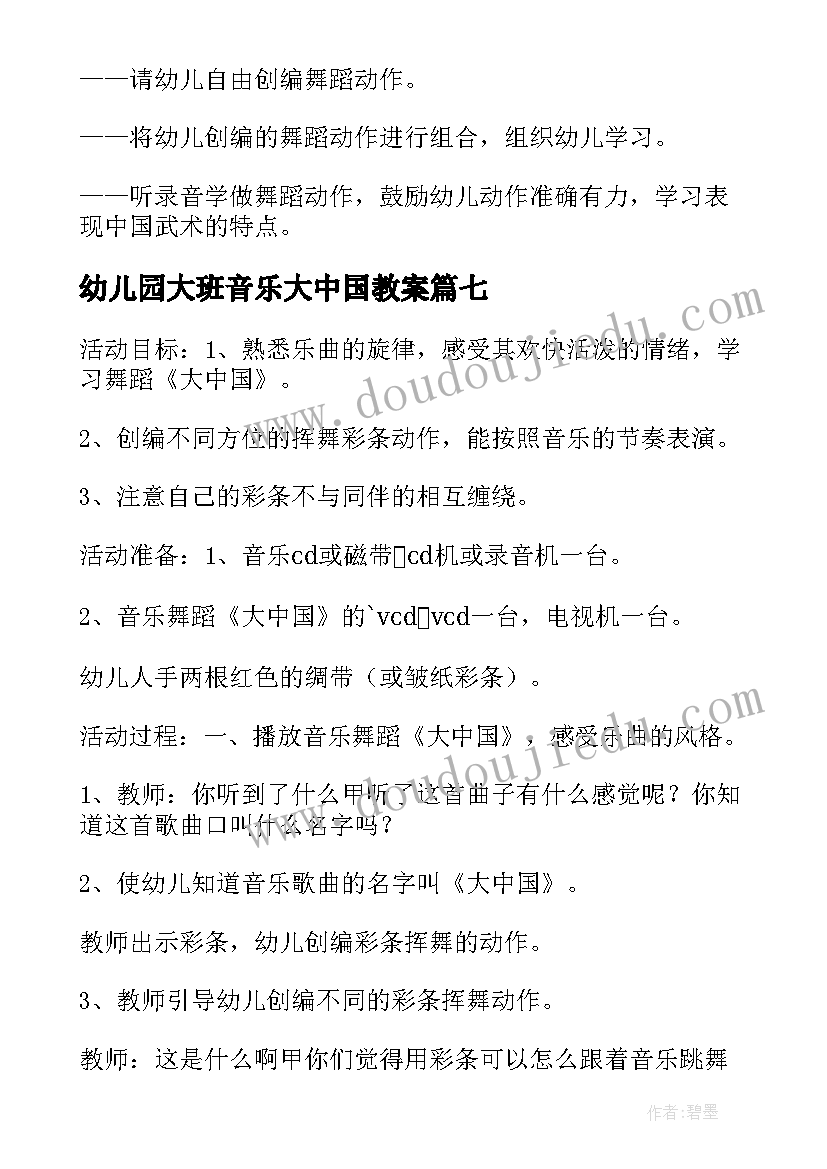 2023年幼儿园大班音乐大中国教案 音乐教案大中国教案(精选8篇)