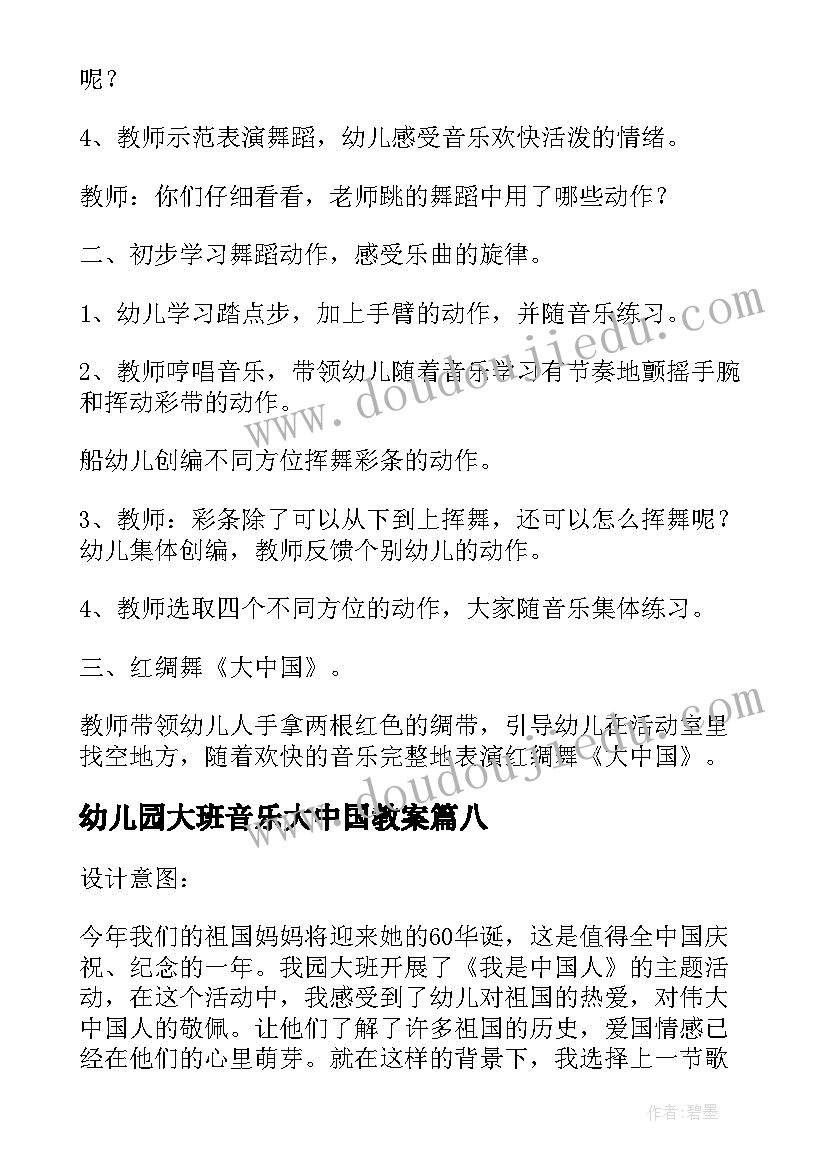 2023年幼儿园大班音乐大中国教案 音乐教案大中国教案(精选8篇)