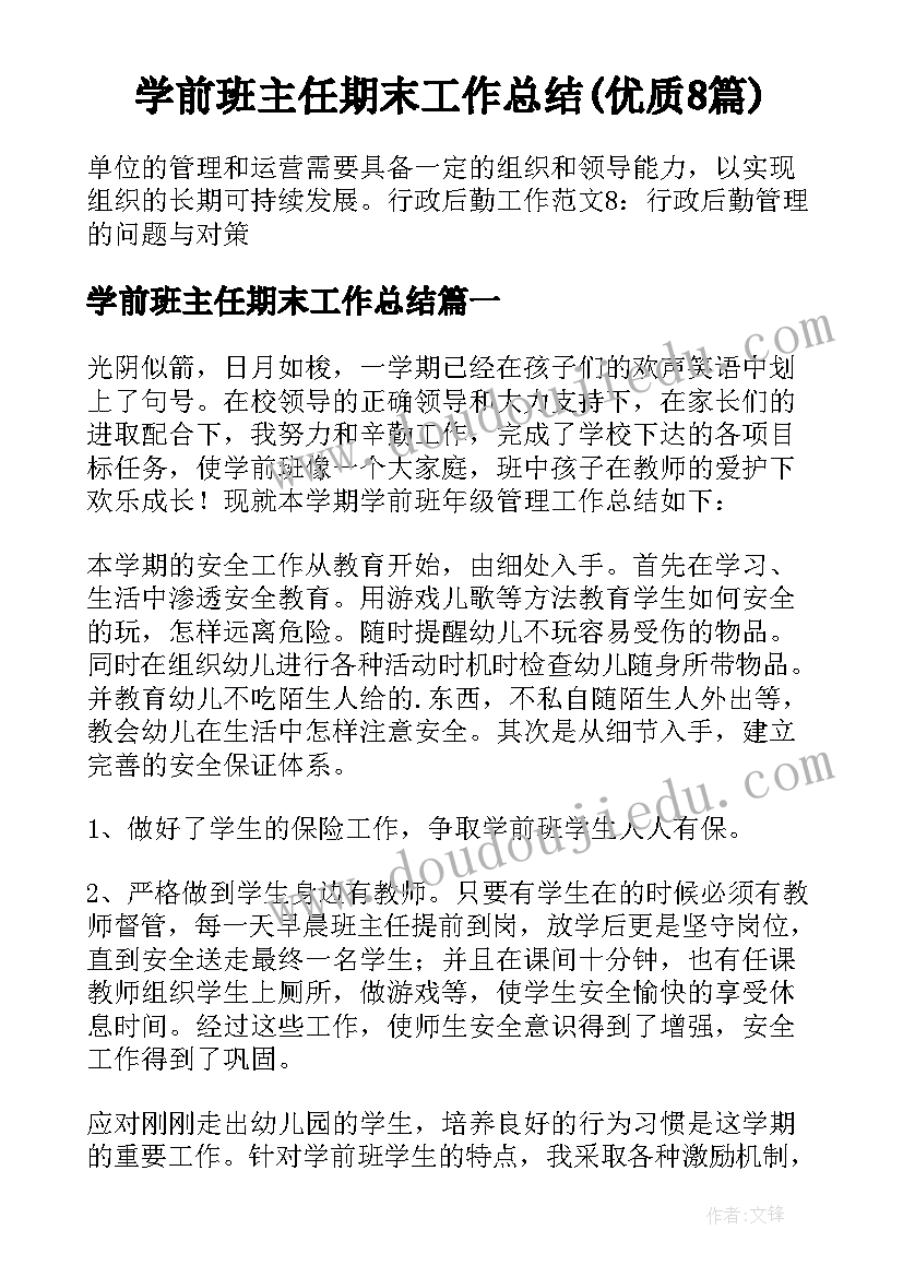 学前班主任期末工作总结(优质8篇)