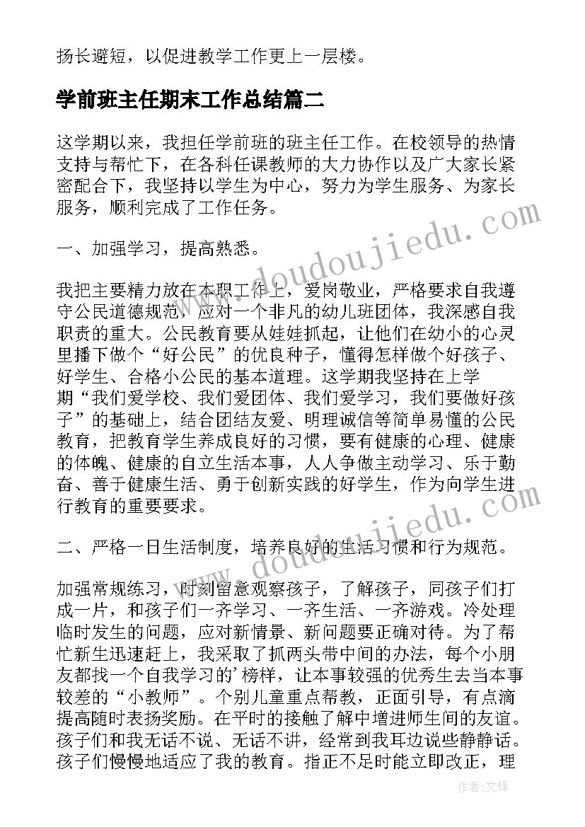 学前班主任期末工作总结(优质8篇)