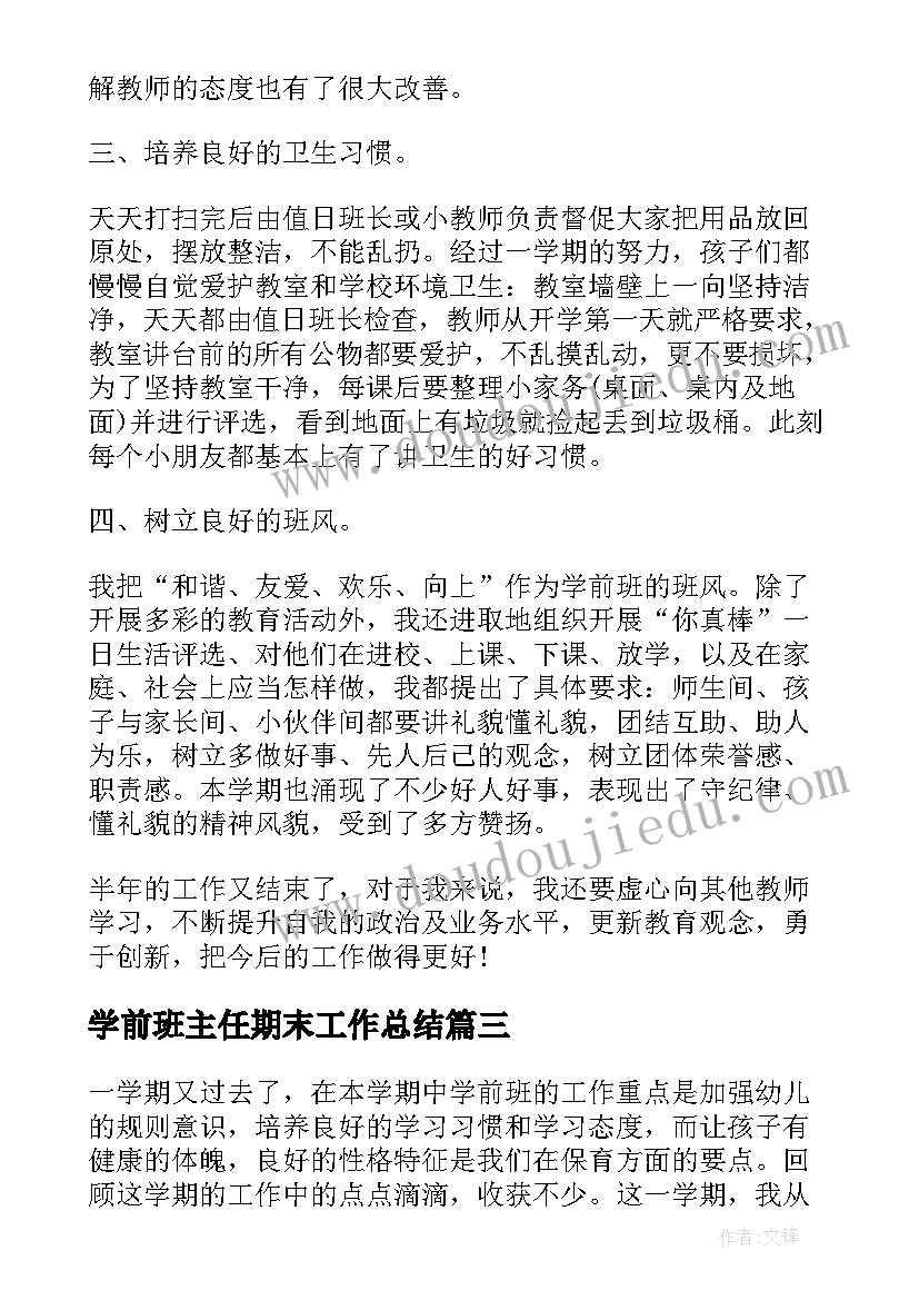 学前班主任期末工作总结(优质8篇)