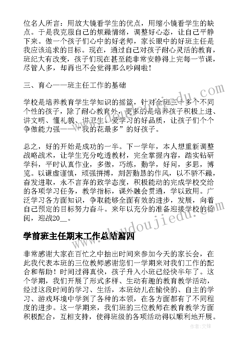 学前班主任期末工作总结(优质8篇)