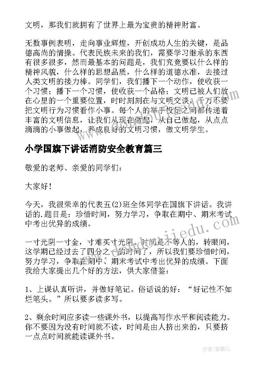 2023年小学国旗下讲话消防安全教育(优质11篇)