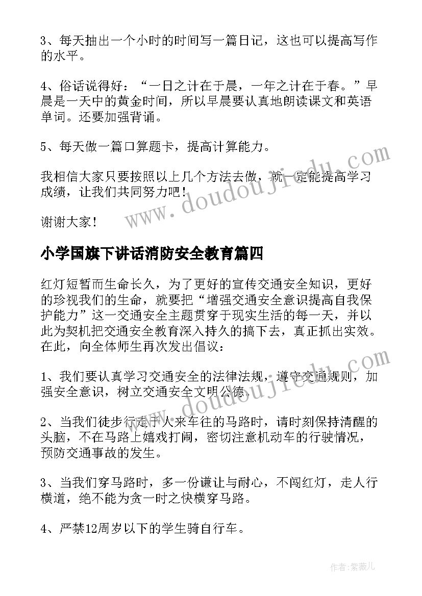 2023年小学国旗下讲话消防安全教育(优质11篇)