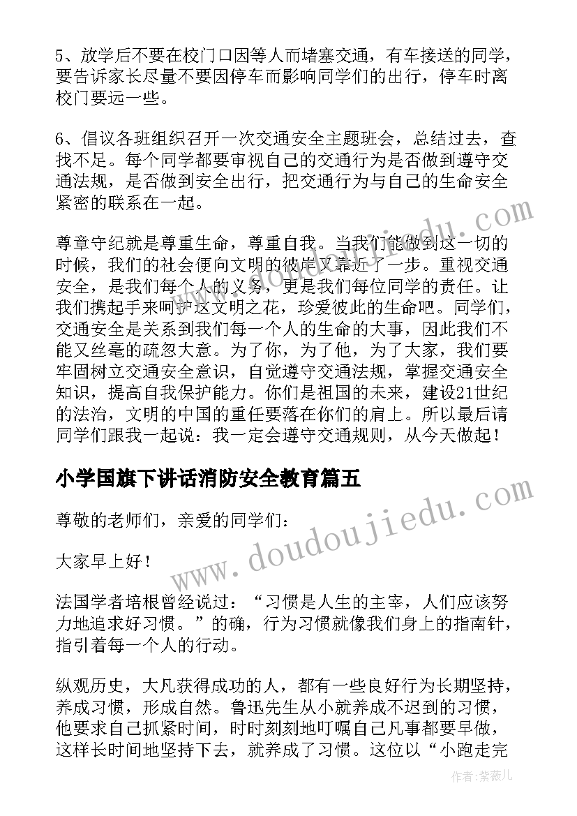 2023年小学国旗下讲话消防安全教育(优质11篇)