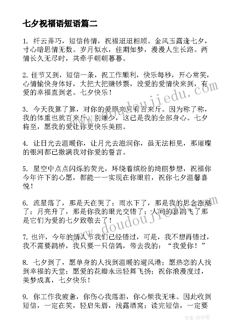 七夕祝福语短语(模板8篇)