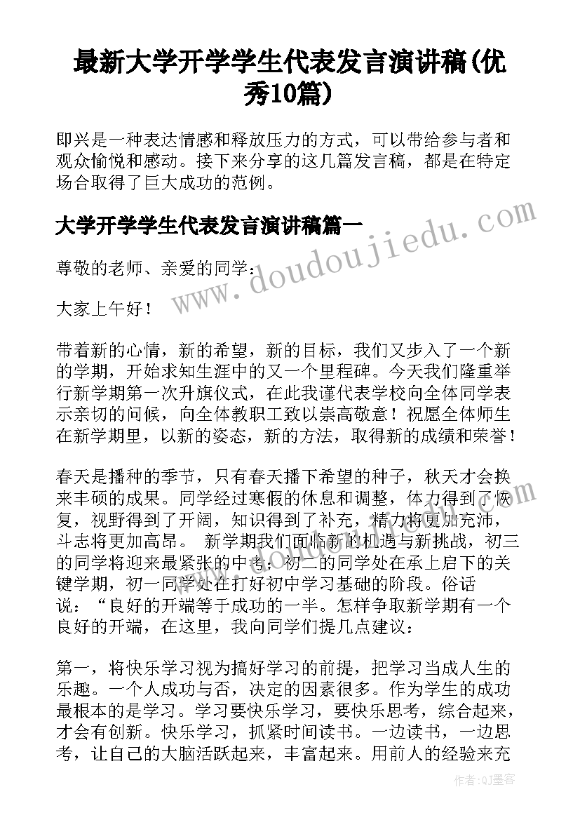 最新大学开学学生代表发言演讲稿(优秀10篇)