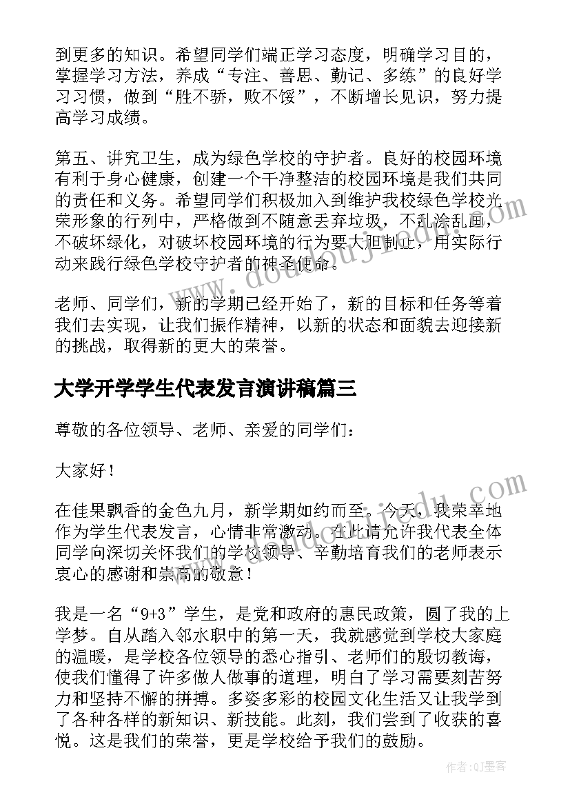 最新大学开学学生代表发言演讲稿(优秀10篇)