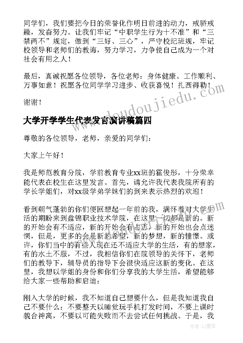 最新大学开学学生代表发言演讲稿(优秀10篇)