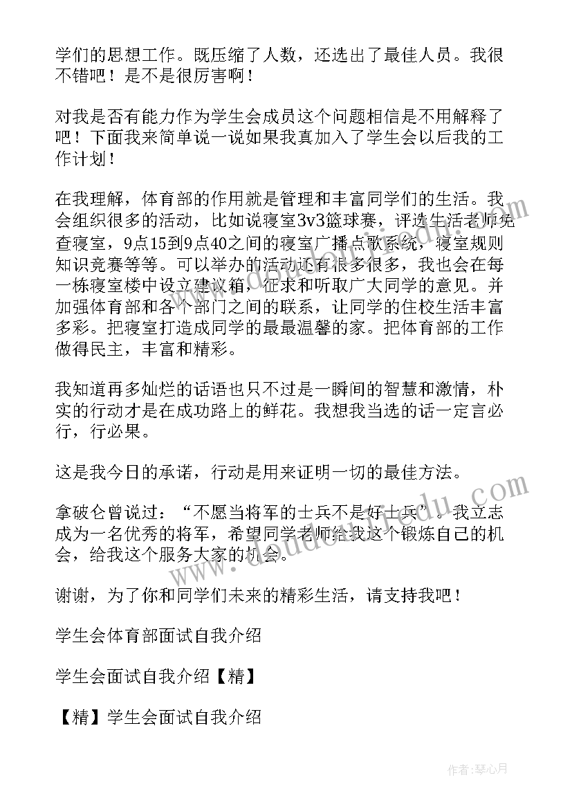 学生会体育部介绍演讲稿(实用8篇)