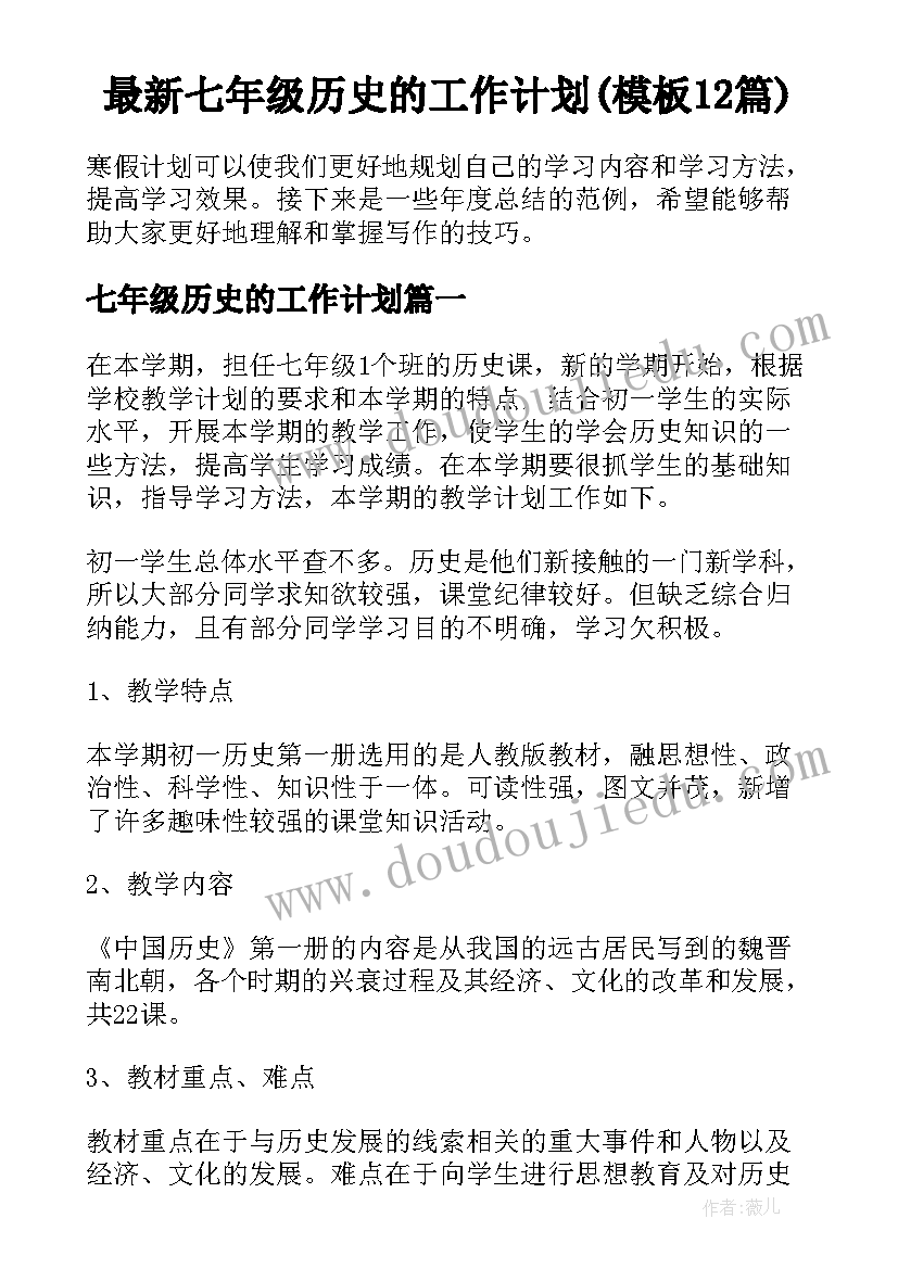 最新七年级历史的工作计划(模板12篇)