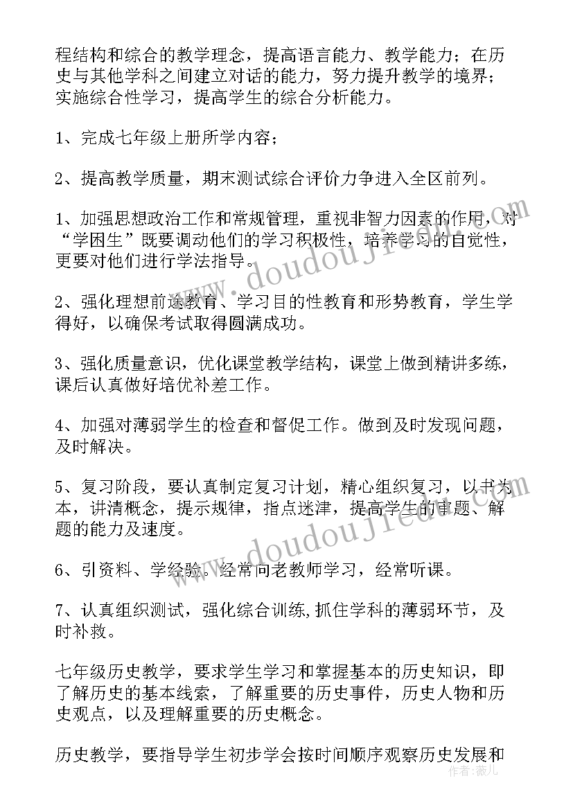 最新七年级历史的工作计划(模板12篇)