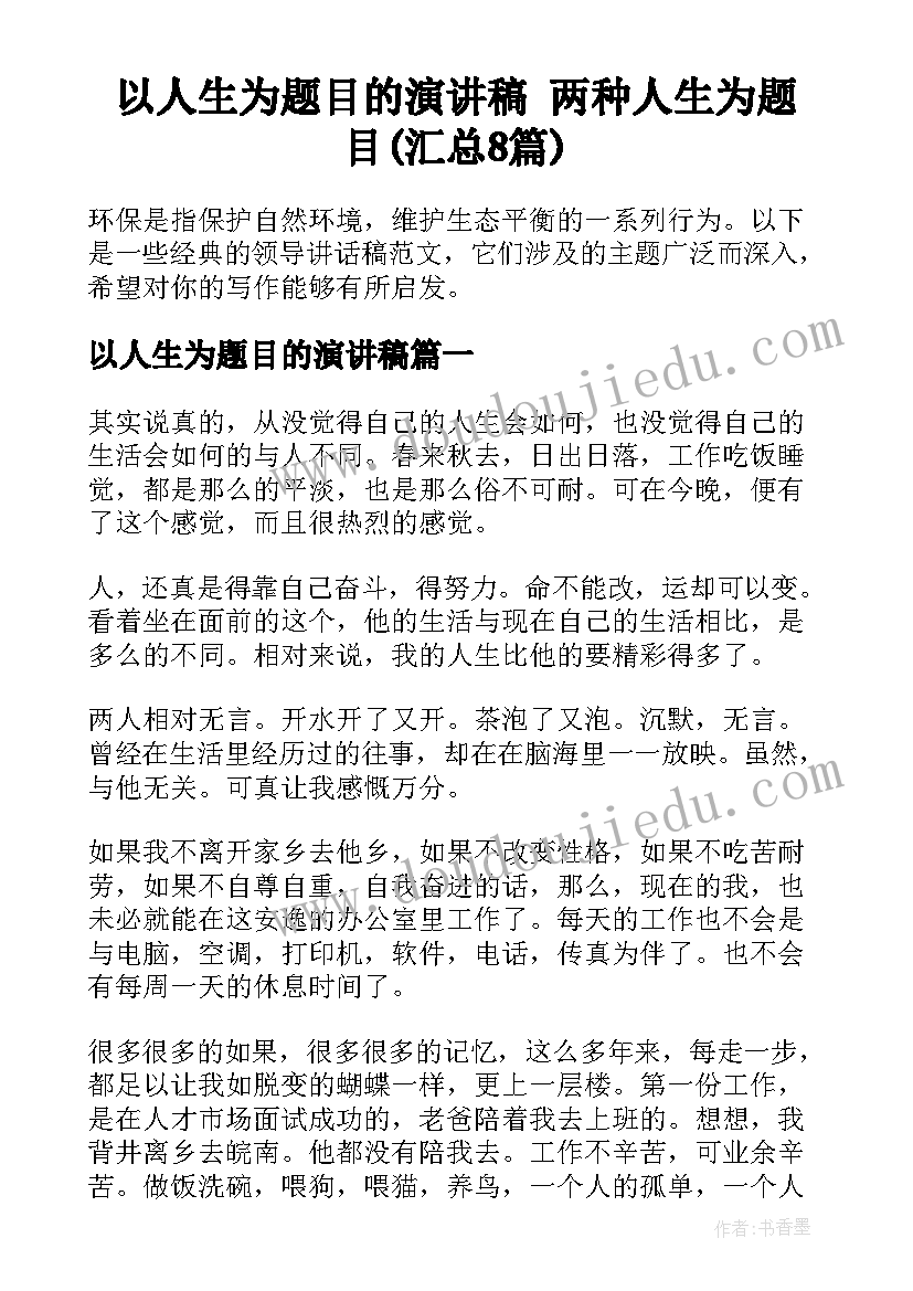 以人生为题目的演讲稿 两种人生为题目(汇总8篇)