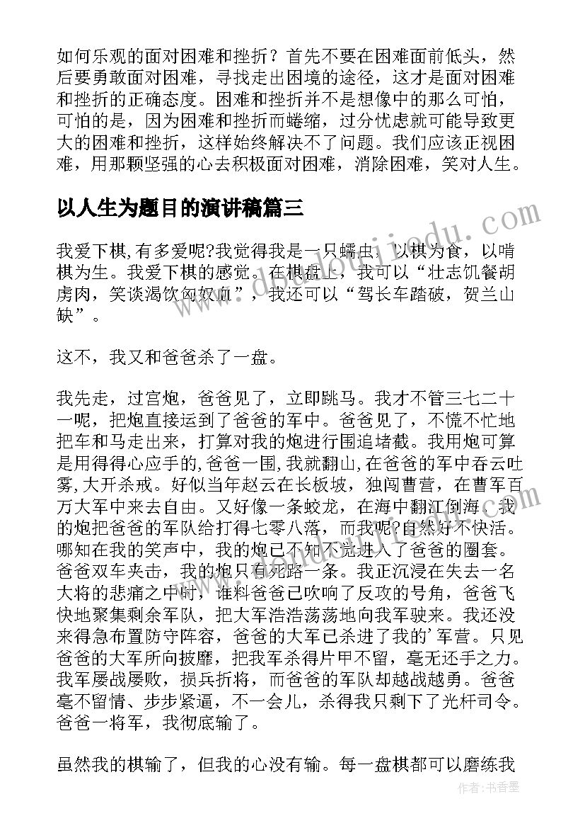 以人生为题目的演讲稿 两种人生为题目(汇总8篇)