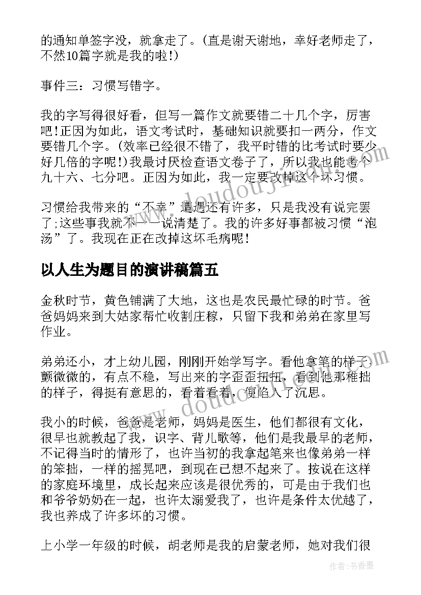 以人生为题目的演讲稿 两种人生为题目(汇总8篇)