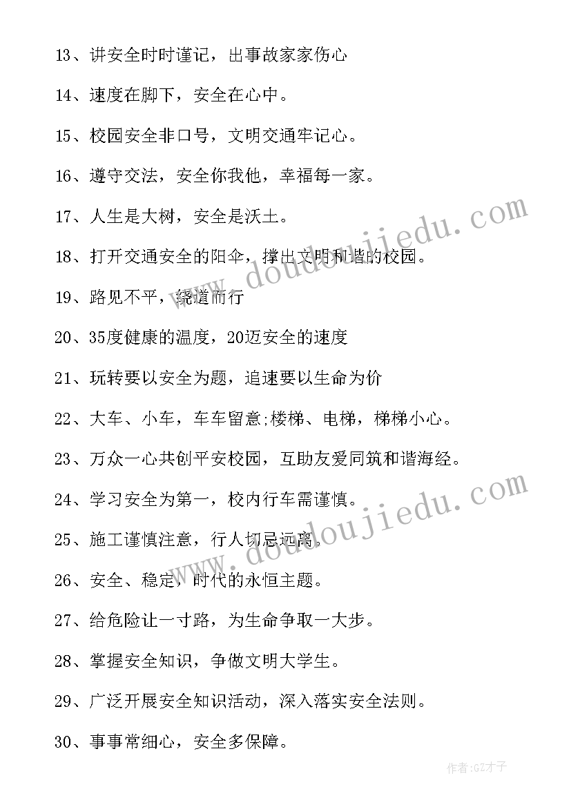 最新中小学生安全教育宣传语(模板10篇)