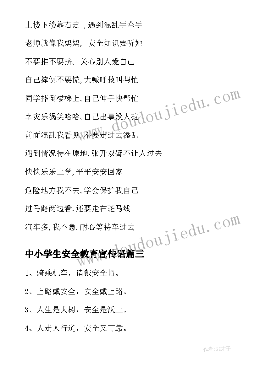 最新中小学生安全教育宣传语(模板10篇)