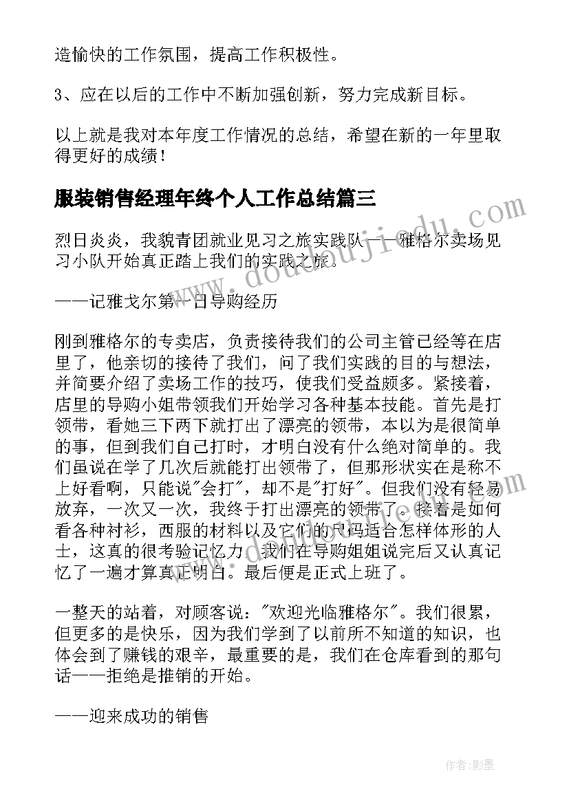 2023年服装销售经理年终个人工作总结(模板11篇)