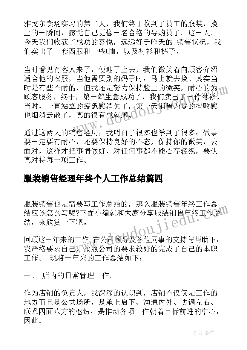 2023年服装销售经理年终个人工作总结(模板11篇)