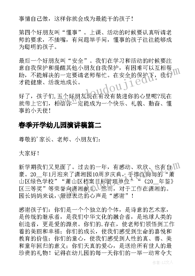 2023年春季开学幼儿园演讲稿 幼儿园春季开学典礼演讲稿(精选8篇)