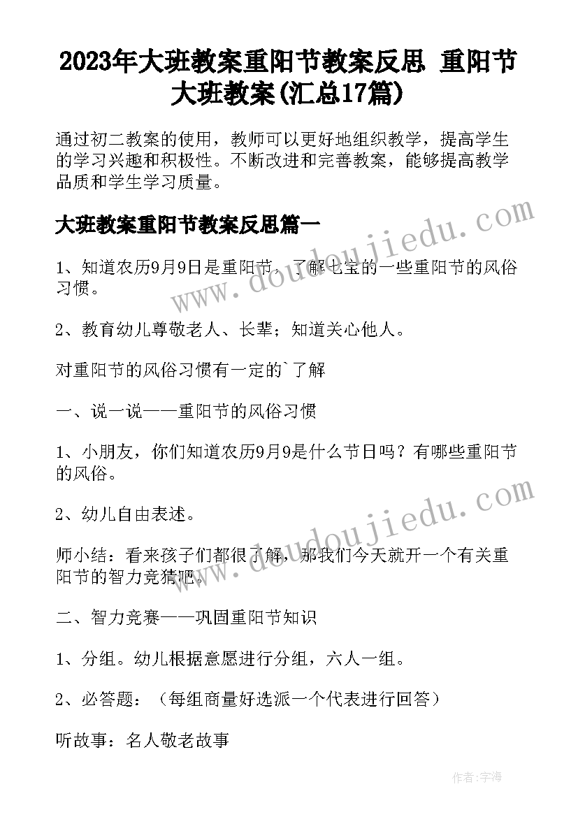 2023年大班教案重阳节教案反思 重阳节大班教案(汇总17篇)