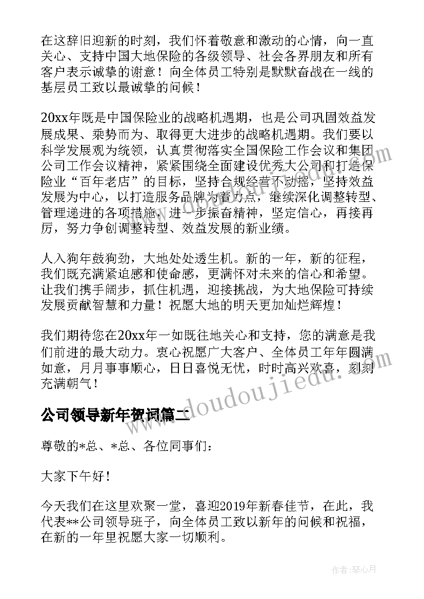 2023年公司领导新年贺词 保险公司领导新年致辞(大全11篇)