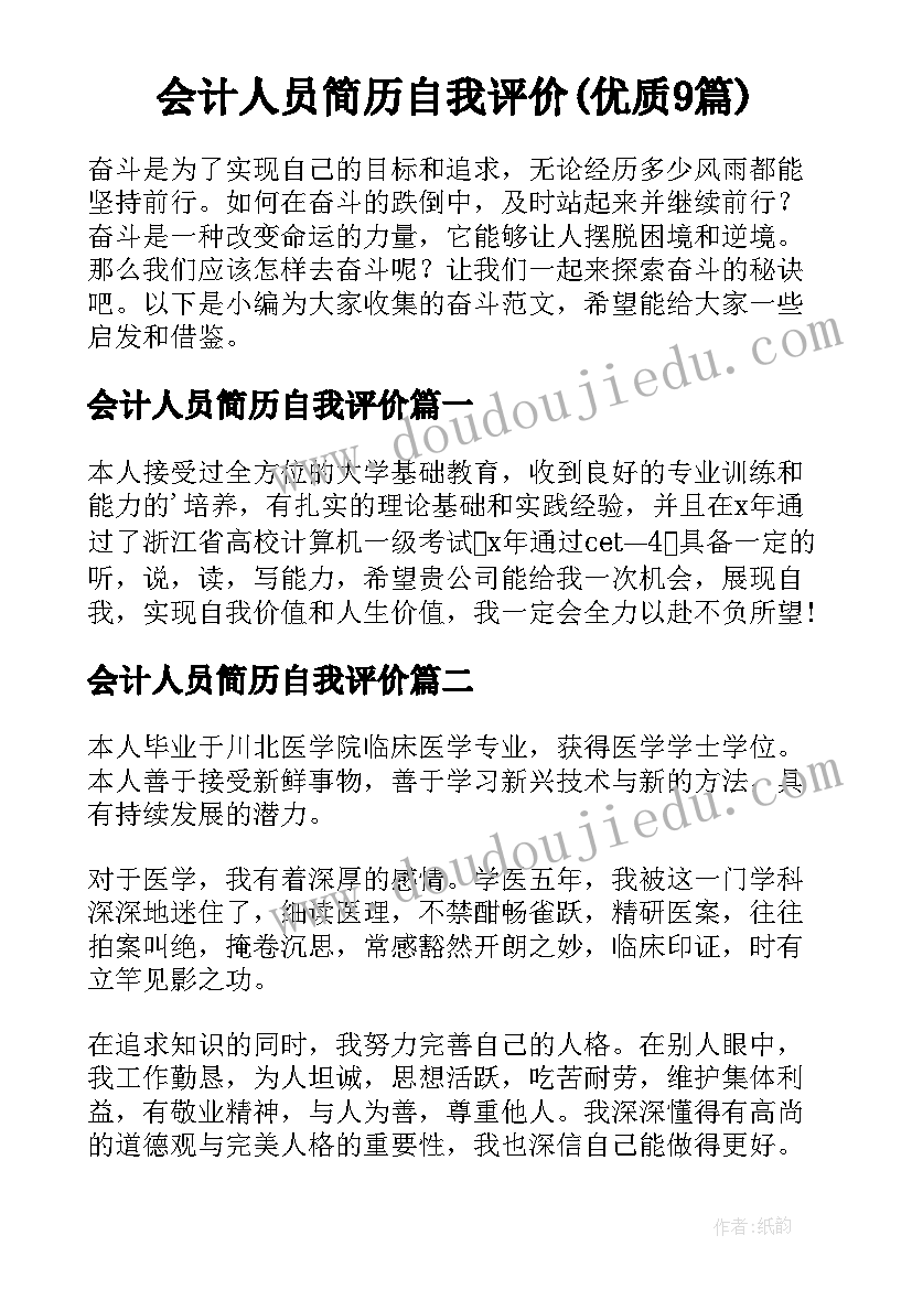 会计人员简历自我评价(优质9篇)