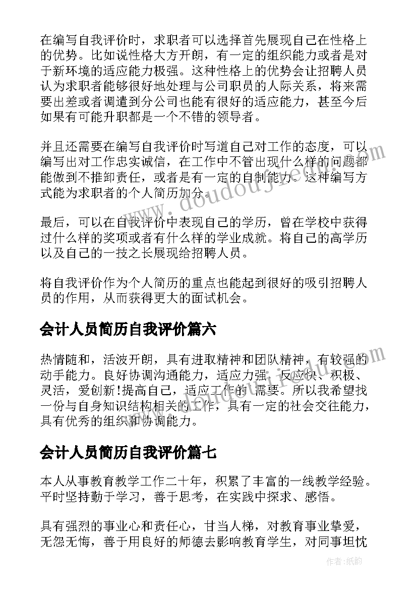 会计人员简历自我评价(优质9篇)