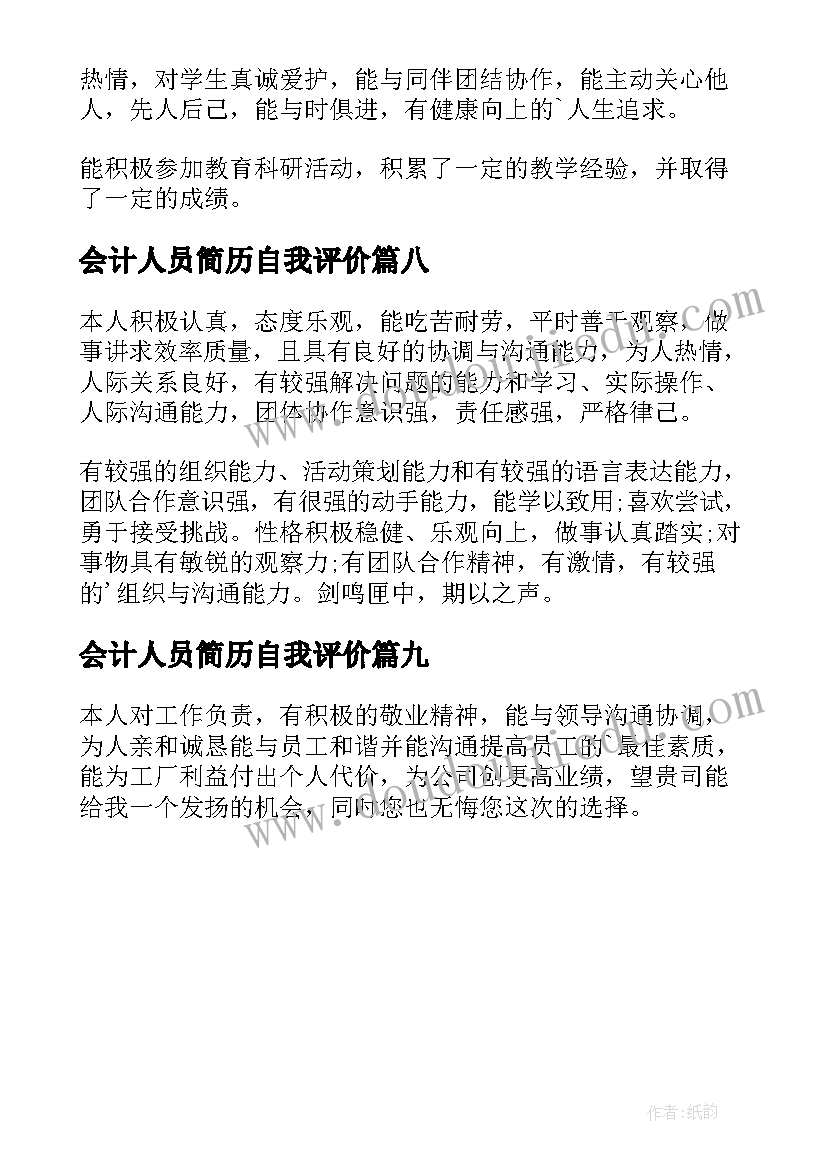 会计人员简历自我评价(优质9篇)