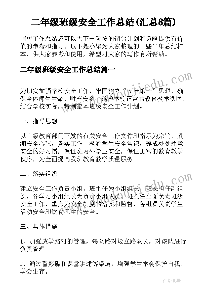 二年级班级安全工作总结(汇总8篇)