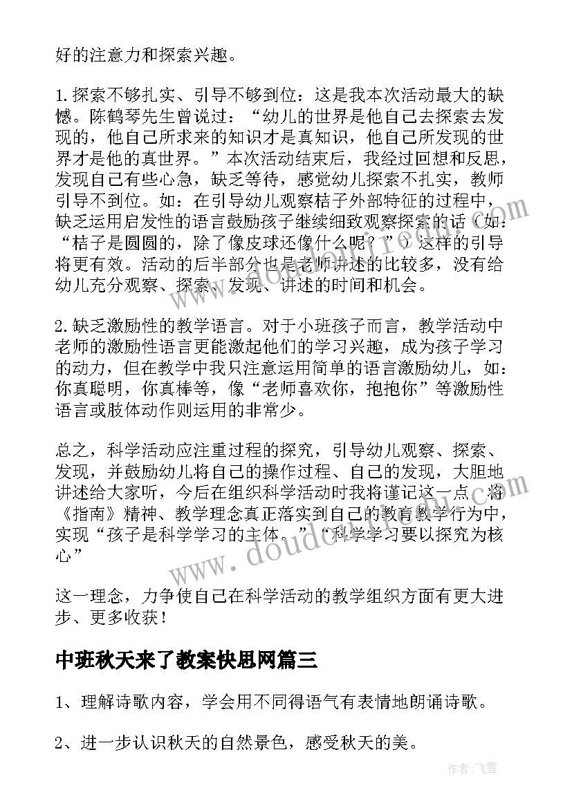 中班秋天来了教案快思网 中班秋天的教案(优秀15篇)