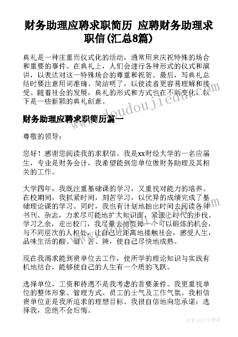 财务助理应聘求职简历 应聘财务助理求职信(汇总8篇)