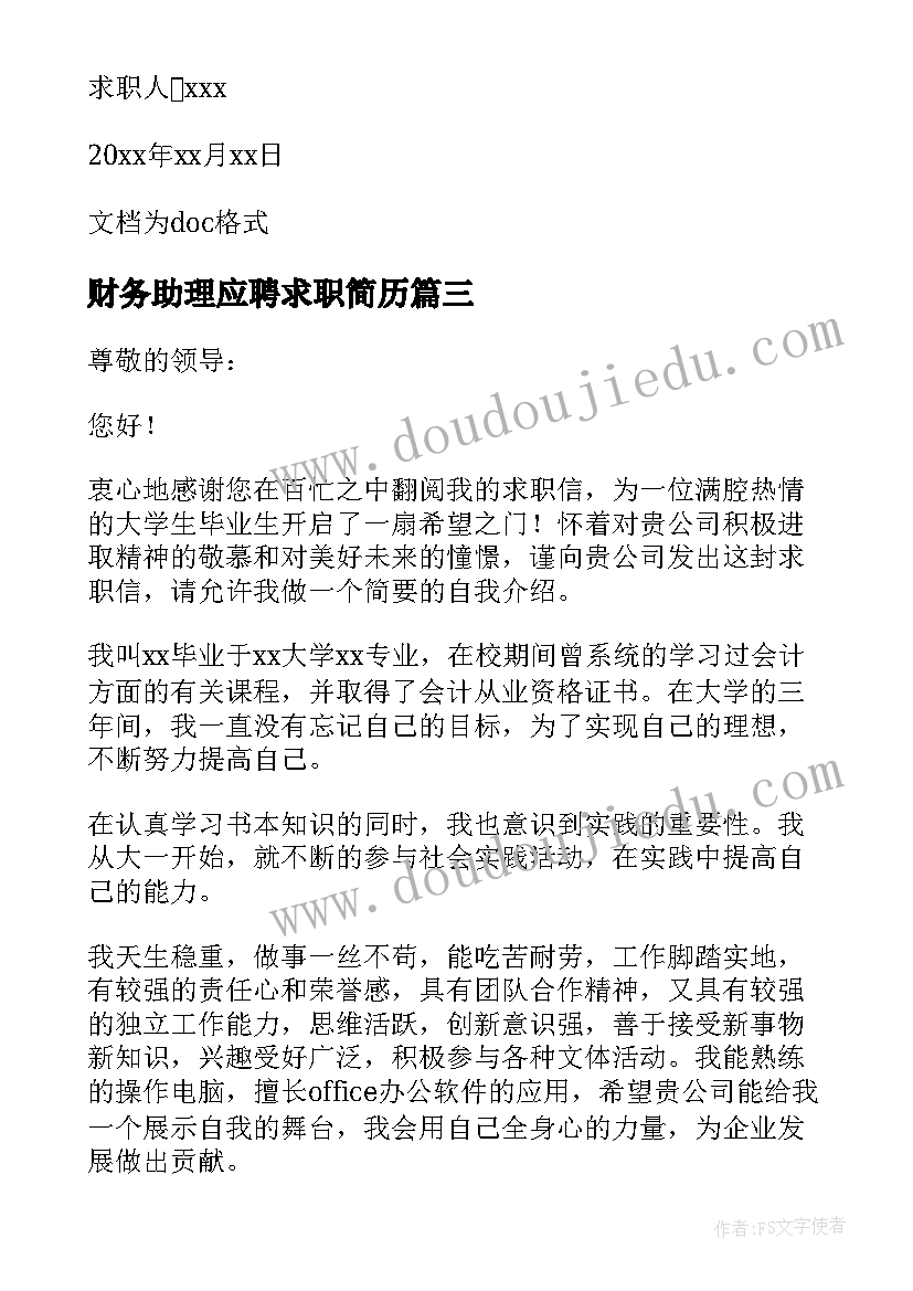 财务助理应聘求职简历 应聘财务助理求职信(汇总8篇)