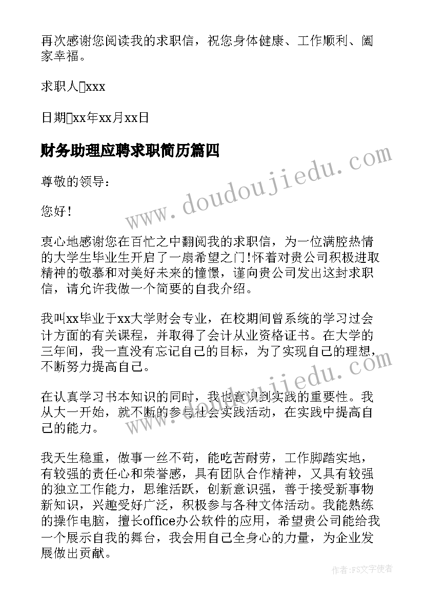 财务助理应聘求职简历 应聘财务助理求职信(汇总8篇)