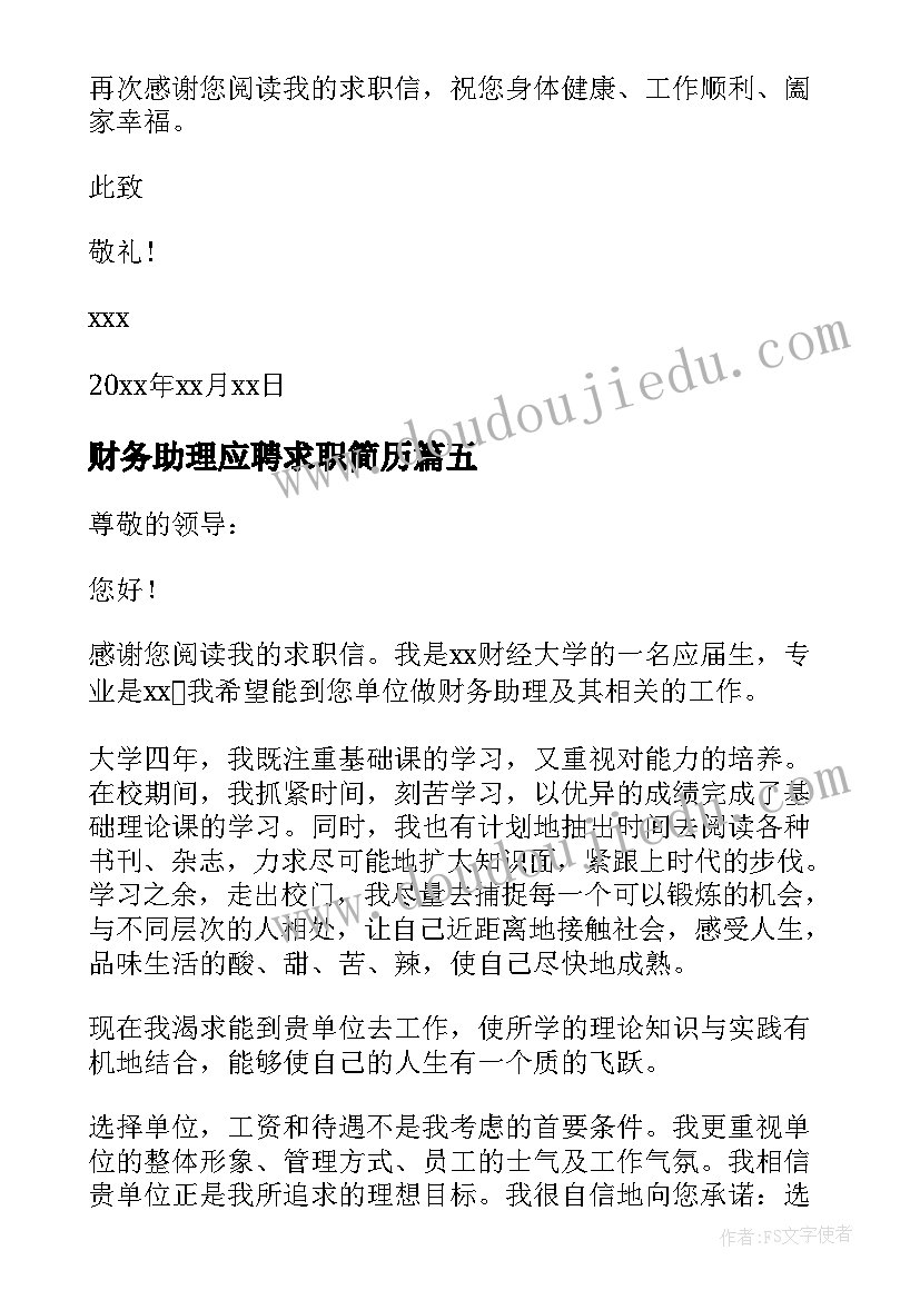 财务助理应聘求职简历 应聘财务助理求职信(汇总8篇)