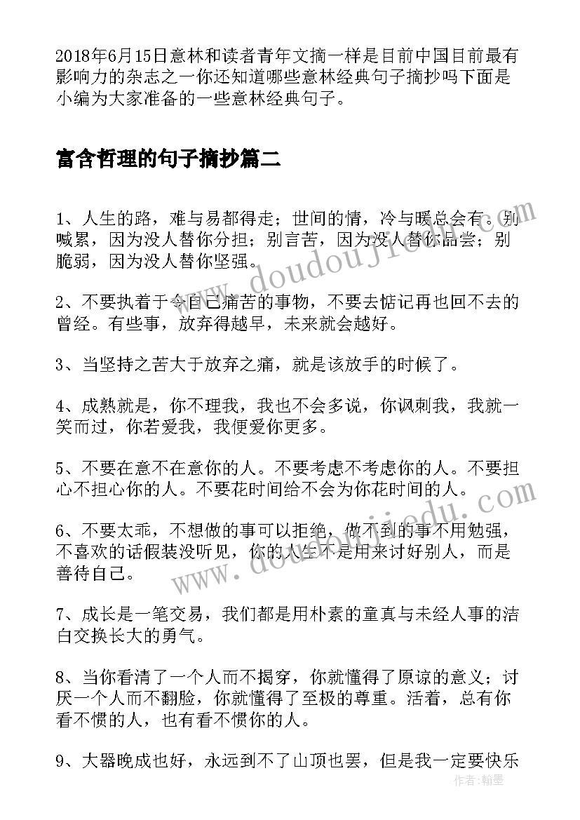 2023年富含哲理的句子摘抄(优秀9篇)