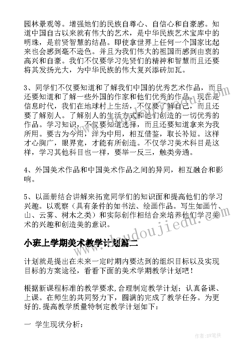 2023年小班上学期美术教学计划(大全13篇)