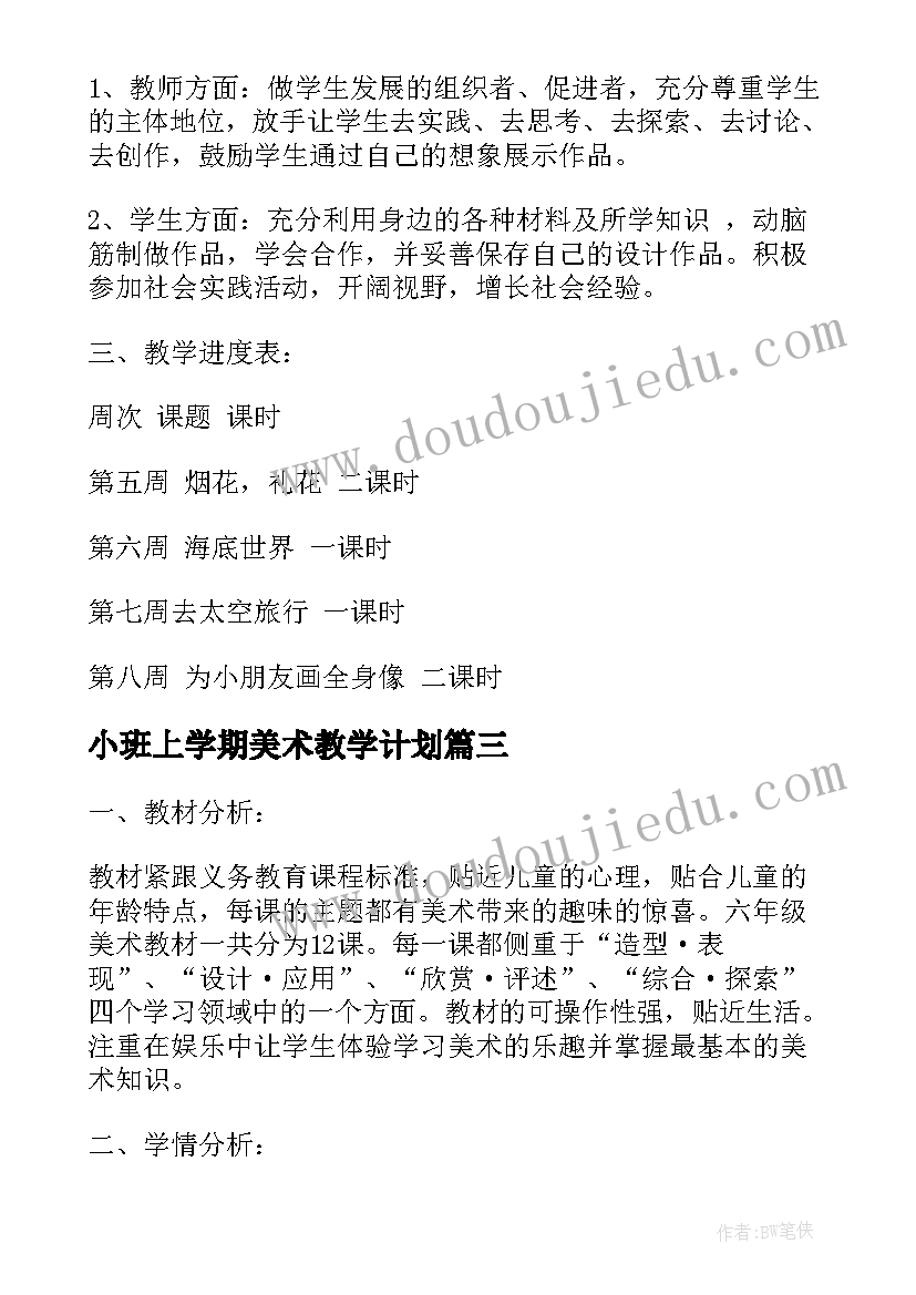 2023年小班上学期美术教学计划(大全13篇)