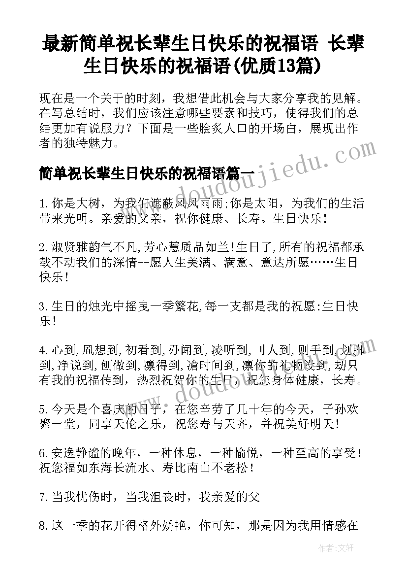 最新简单祝长辈生日快乐的祝福语 长辈生日快乐的祝福语(优质13篇)