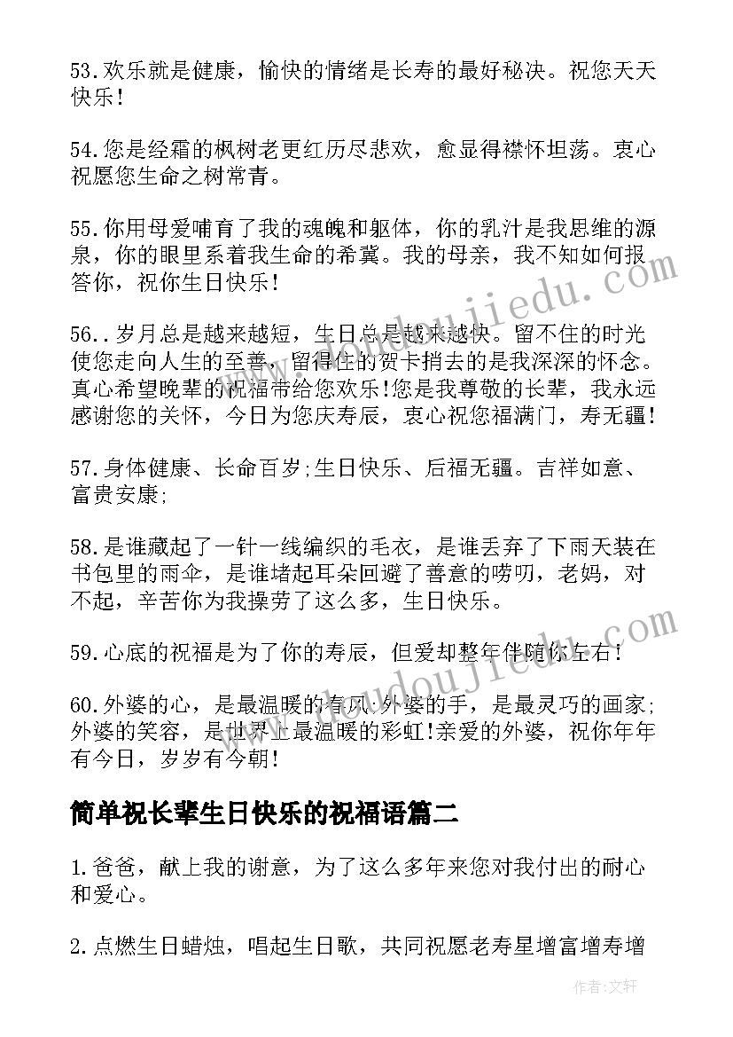 最新简单祝长辈生日快乐的祝福语 长辈生日快乐的祝福语(优质13篇)