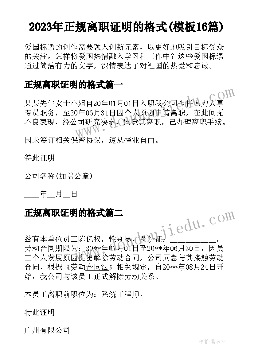 2023年正规离职证明的格式(模板16篇)