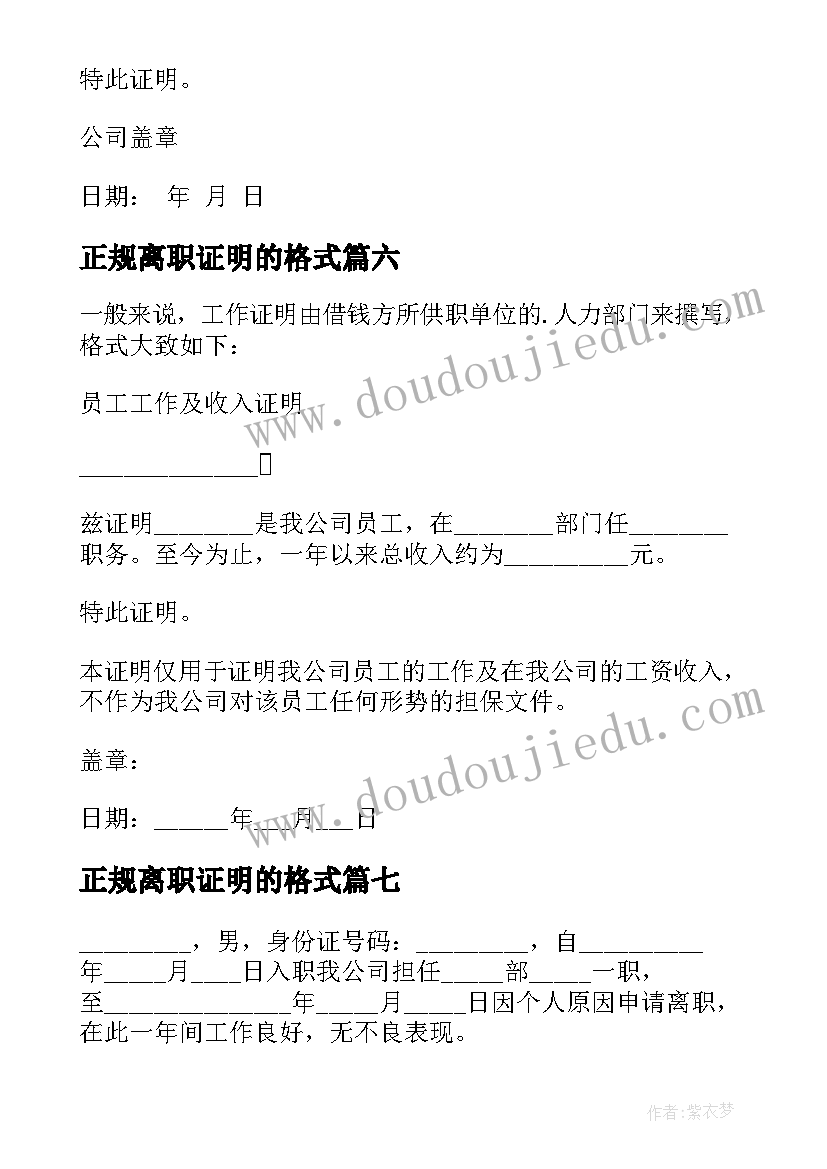 2023年正规离职证明的格式(模板16篇)