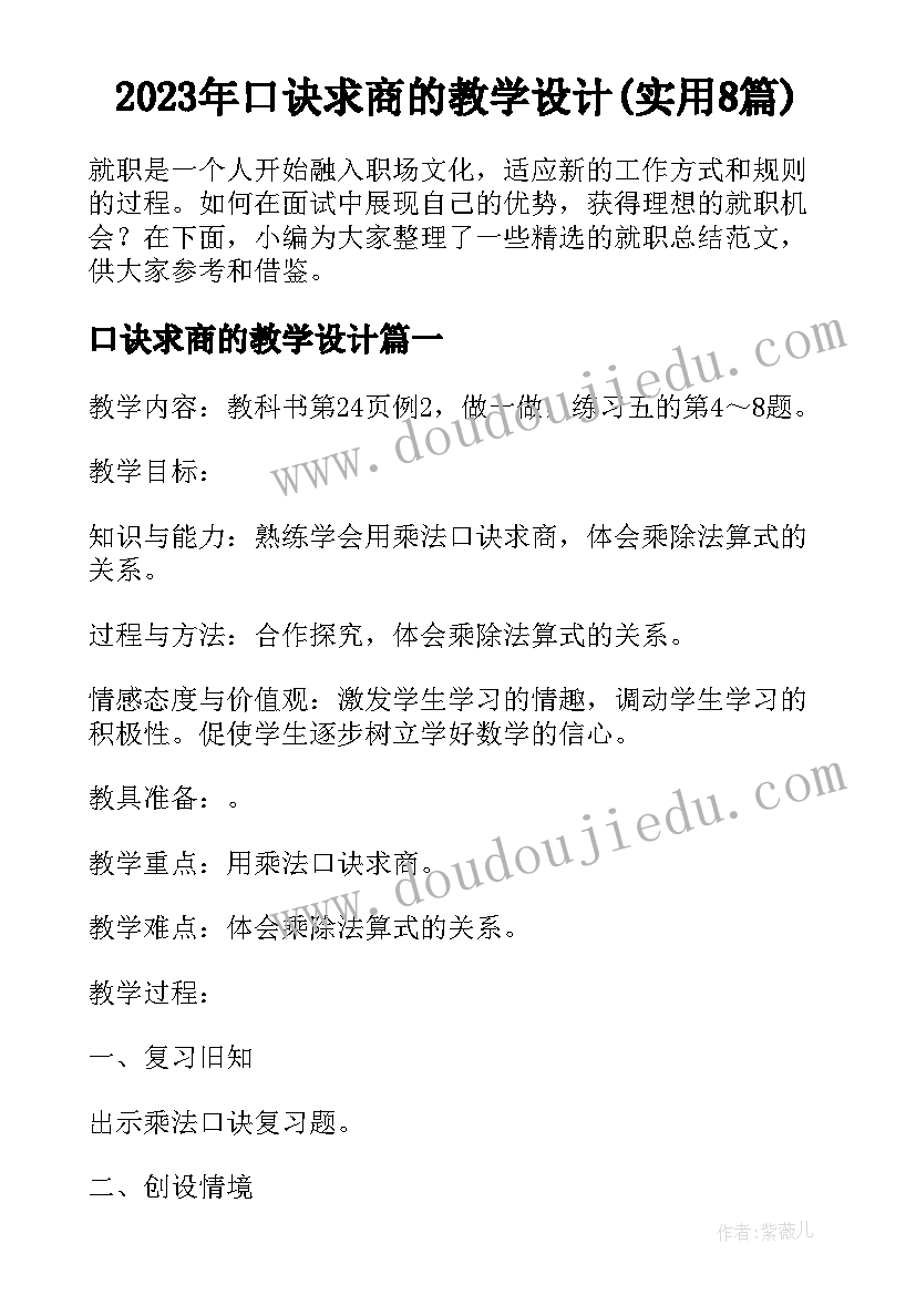 2023年口诀求商的教学设计(实用8篇)